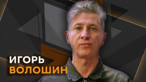 Игорь Волошин. Новый "Буратино" и "супернезависимое" кино в России