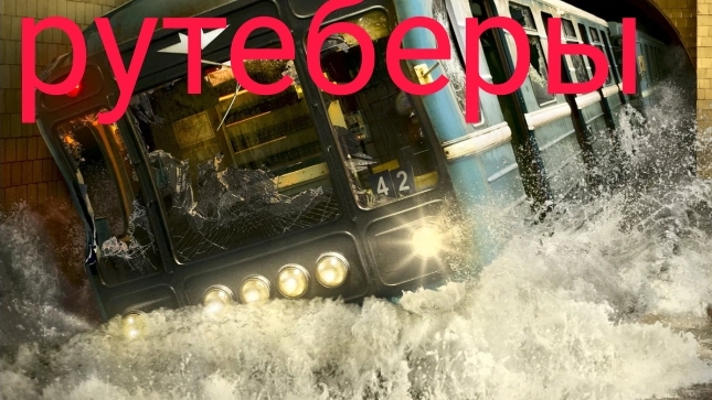 МЕТРО:РУТУБЕРЫ смотреть онлайн