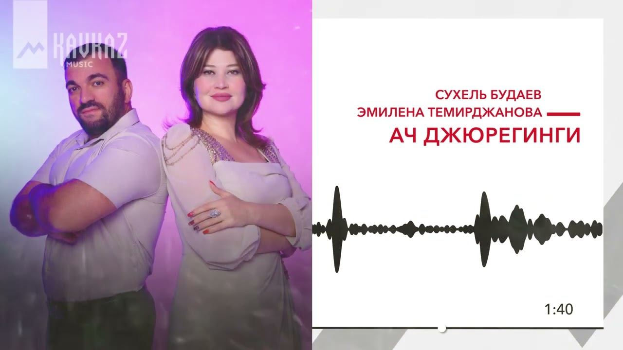 Сухель Будаев, Эмилиена Темирджанова - Ач джюрегинги | KAVKAZ MUSIC смотреть онлайн