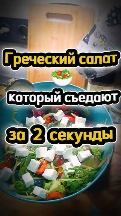 Греческий салат, который съедают за 2 секунды 🥗 #рекомендации #рецепт #еда #греческийсалат #еда смотреть онлайн
