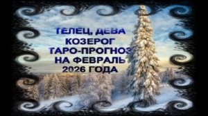ТЕЛЕЦ,ДЕВА,КОЗЕРОГ ТАРО-ПРОГНОЗ НА ФЕВРАЛЬ 2026 ГОДА