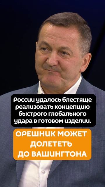 Хроленко: Орешник может долететь до Вашингтона смотреть онлайн