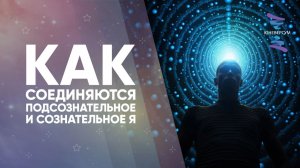 Как соединяются подсознательное и сознательное Я