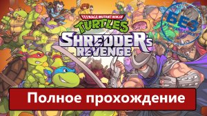 Teenage Mutant Ninja Turtles: Shredder’s Revenge Полное прохождение.