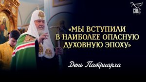 «Мы вступили в наиболее опасную духовную эпоху» / День Патриарха