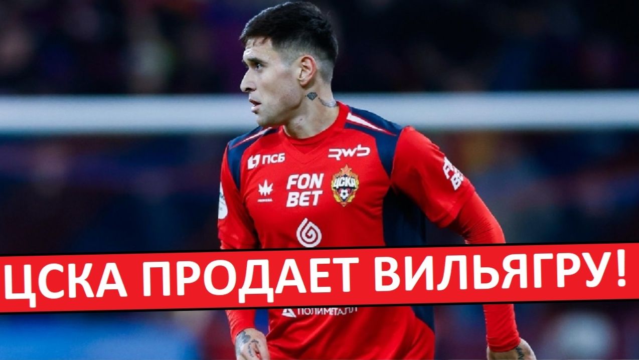ЦСКА продаст Вильягру? Баринов занял его место? смотреть онлайн