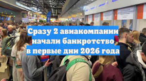 Сразу 2 авиакомпании начали банкротство в первые дни 2026 года