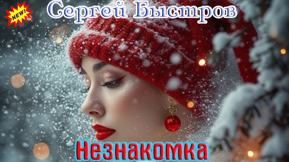 Супер Премьера! СЕРГЕЙ БЫСТРОВ - НЕЗНАКОМКА смотреть онлайн