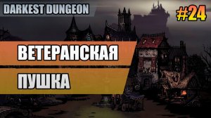 24 Ветеранская пушка // Прохождение Darkest Dungeon // Второй сезон