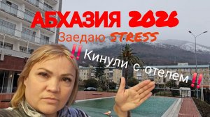ГАГРА АБХАЗИЯ 2026/ ‼️КИНУЛИ С ОТЕЛЕМ‼️ ЗАЕДАЮ STRESS/ Отключения СВЕТа❓️