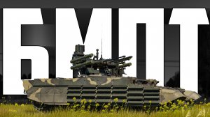 КОРОТКО И ЯСНО | БМПТ В WAR THUNDER