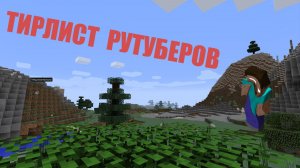 Тирлист рутуберов