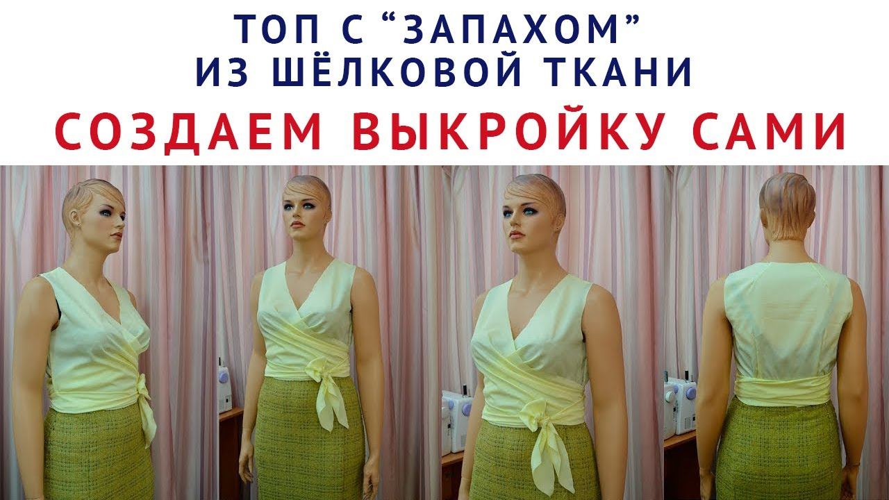 кроим топ с запахом из шёлковой ткани, сами создаем выкройку   шитьё для начинающих тимофеева тамара смотреть онлайн