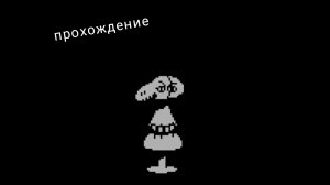 !ПРОХОЖДЕНИЕ БЕЗУМНОГО МАНЕКЕНА! 🔥 UNDERTALE