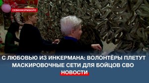 В подразделении «МаскСети. Инкерман с любовью!» сплели более 24 тыс. кв. метров маскировочных сетей