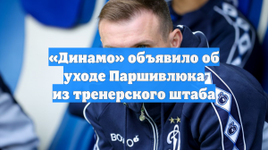 «Динамо» объявило об уходе Паршивлюка из тренерского штаба
