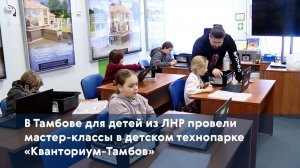 В Тамбове для детей из ЛНР провели мастер-классы в детском технопарке «Кванториум-Тамбов»