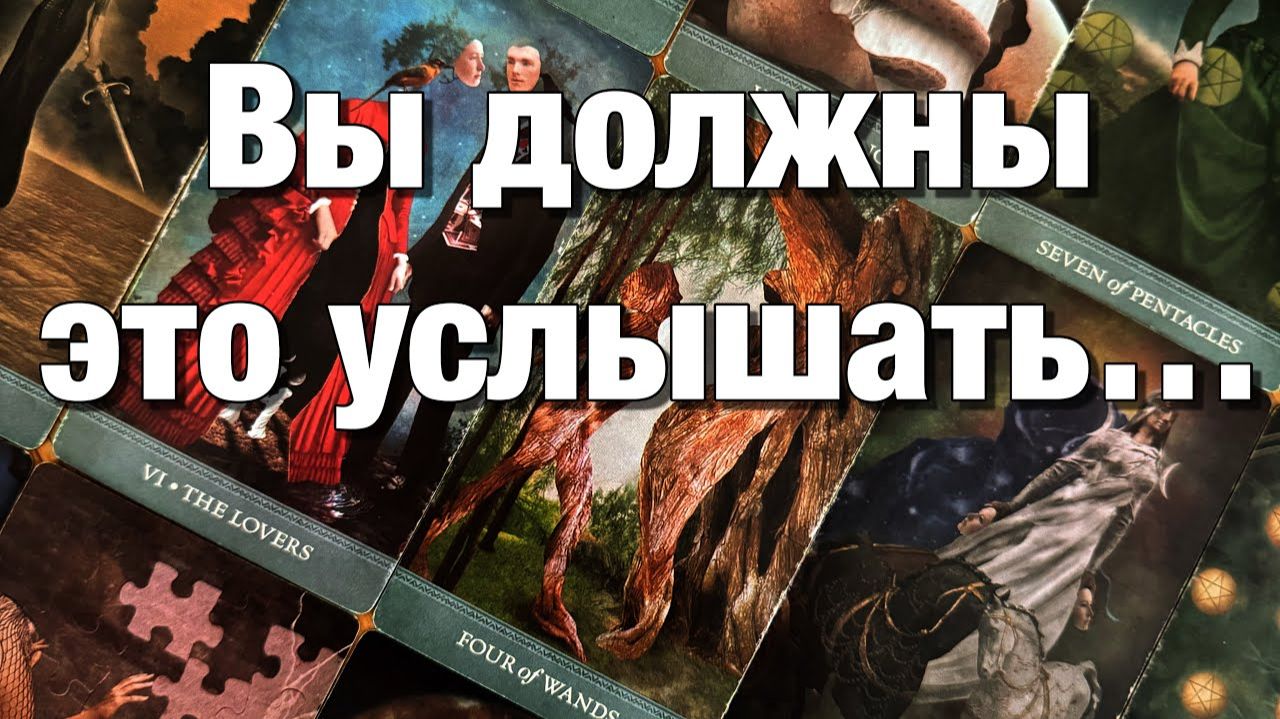 ТАРО РАСКЛАД❤️ЧТО ОН УЖЕ ПОНЯЛ, ОСОЗНАЛ⁉️ЧТО ОН ЗАМЫШЛЯЕТ,ПЛАНИРУЕТ, БУДЕТ ПРЕДПРИНИМАТЬ👩🏼_❤️_👨🏻 смотреть онлайн