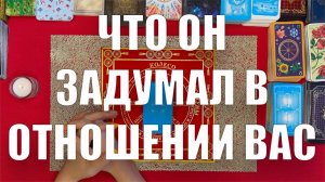 Что он задумал в отношении вас. Чего от него ожидать ТАРО РАСКЛАД☘️❤️