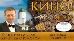 Трейлер "КиноМеч" – фестиваль вопросов