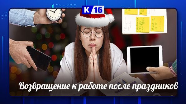 Возвращение к работе после праздников смотреть онлайн
