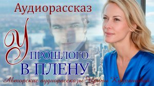 Истории из жизни. У прошлого в плену. Аудиоповесть