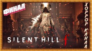 Финал • SILENT HILL f прохождение (затерянный в тумане) #23