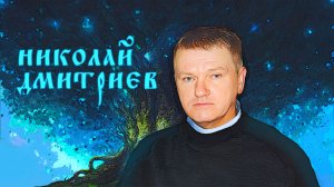 Поэт Николай Дмитриев