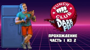 Punch Club Dark Fist, Боксёрский клуб Темный Кулак, Прохождение часть 1 из 2, П.К. Full HD