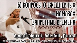 Вопросы о ежедневных намазах / Запретные времена ( المسائل المتعلقة بالصلوات اليومية)