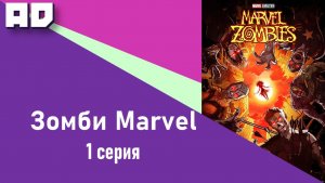 1 серия | Зомби Marvel | Marvel Zombies [Amazing Dubbing]
