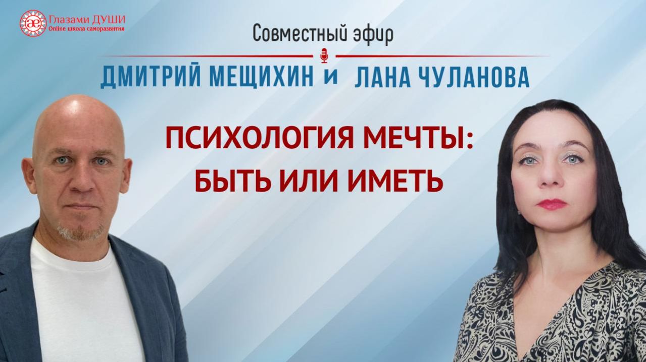 Психология мечты: быть или иметь | Беседа с Дмитрием Мещихиным смотреть онлайн