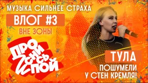 Тула: Пошумели у стен Кремля | "Проснись и Пой!": Влог#3 |  Музыка, которая сильнее страха!