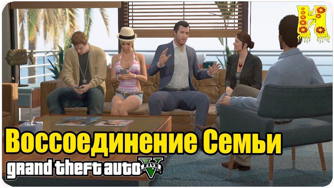 GTA 5 | Помощь Семье | Миссия «Семейная консультация» (Marriage Counseling) смотреть онлайн