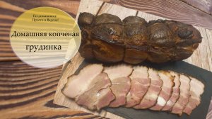 Копченая грудинка в домашних условиях