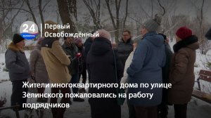 Жители многоквартирного дома по улице Зелинского пожаловались на работу подрядчиков. 16.01.2026