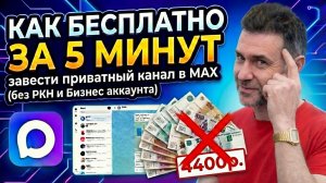Как бесплатно и за пять минут завести ПРИВАТНЫЙ канал в MAX