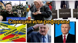 санкции или реформы