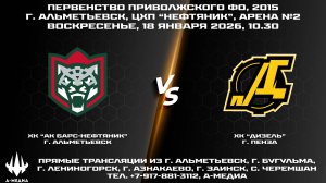 18.01.2026, ХК "АК БАРС-НЕФТЯНИК" (г. Альметьевск) - ХК "ДИЗЕЛЬ" (г. Пенза)