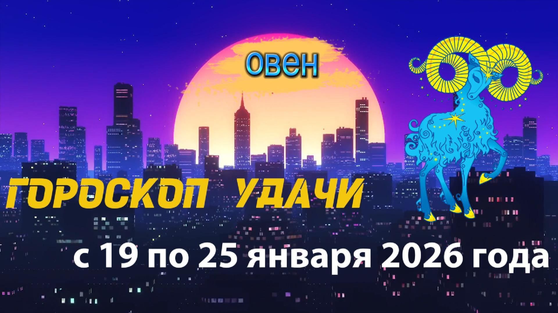 Гороскоп удачи с 19 по 25 января 2026 года. Овен смотреть онлайн