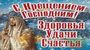 19 ЯНВАРЯ.Светлый день КРЕЩЕНИЯ