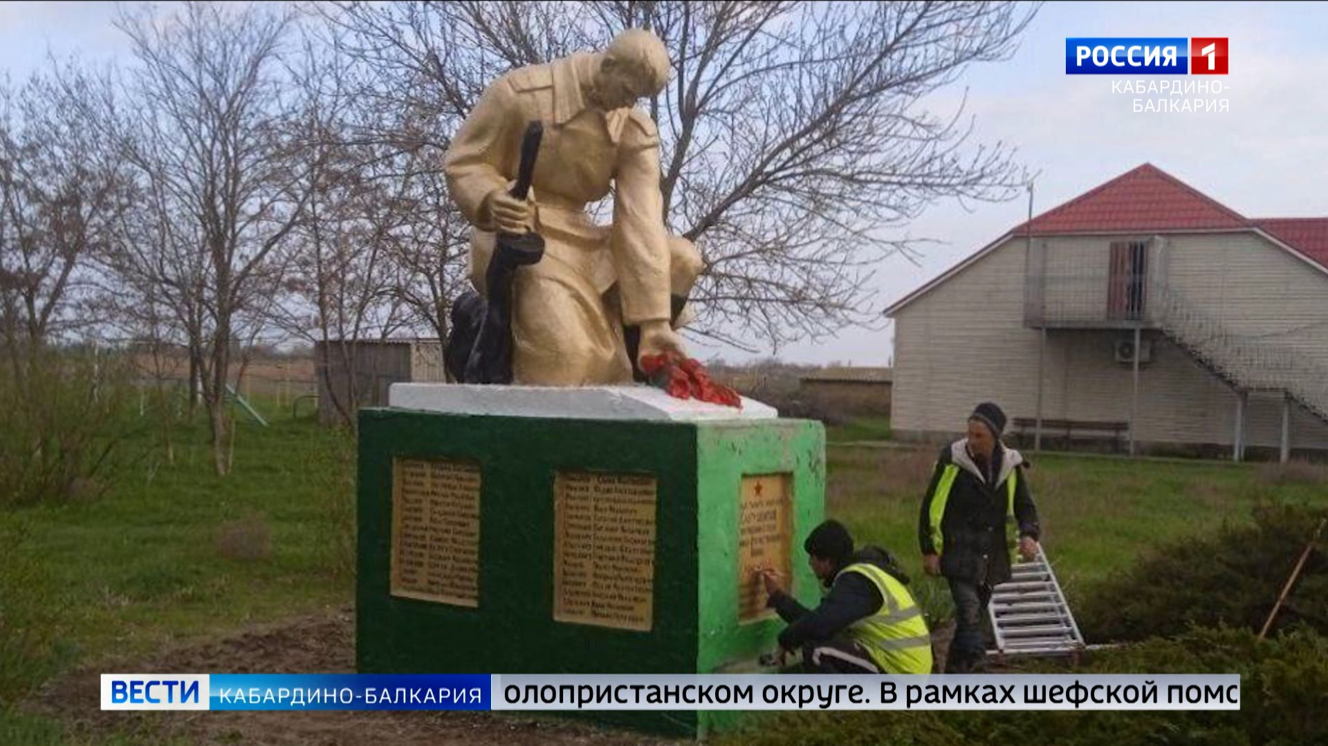 Специалисты КБР восстановили 70 памятников ВОВ в Голопристанском округе смотреть онлайн