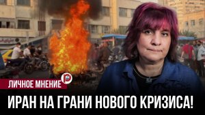 Иранские протесты оказались не тем, чем их показывают: вскрылась неожиданная деталь