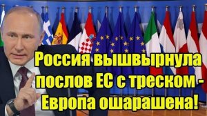 Ранним утром! Россия вышвырнула послов ЕС с треском - Европа ошарашена!