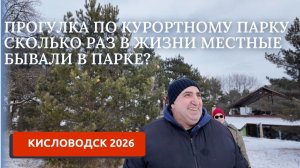 ПЕРЕЕЗД НА ЮГ 3/КИСЛОВОДСКИЙ КУРОРТНЫЙ ПАРК/ПРОГУЛКА