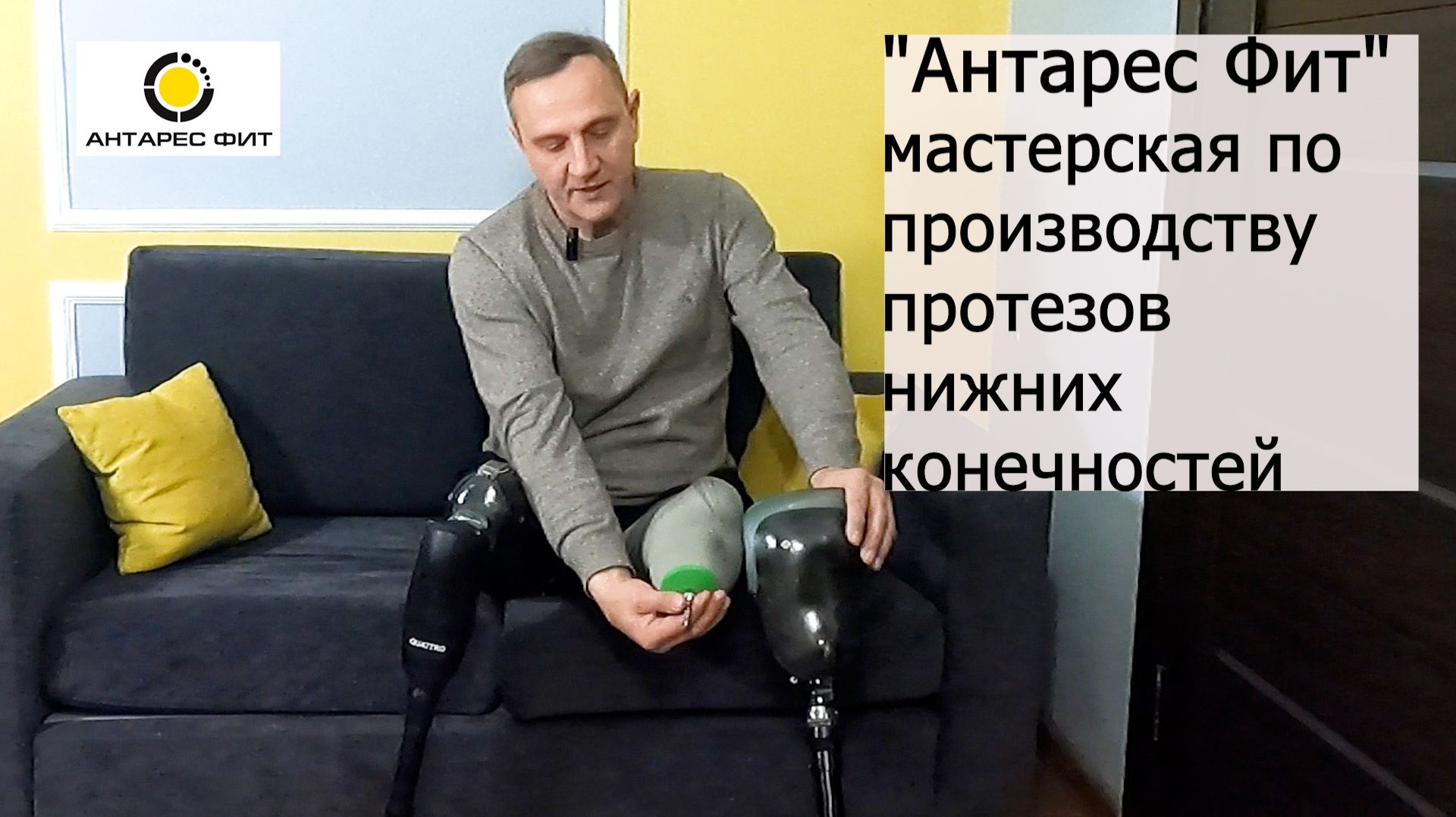 «Антарес Фит» — мастерская по производству протезов нижних конечностей. смотреть онлайн