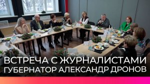 Губернатор Александр Дронов провёл встречу с редакторами районных газет
