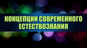 Концепция современного естествознания # 1. Законы микромира