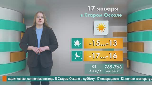 Погода в Старом Осколе на 17 января смотреть онлайн