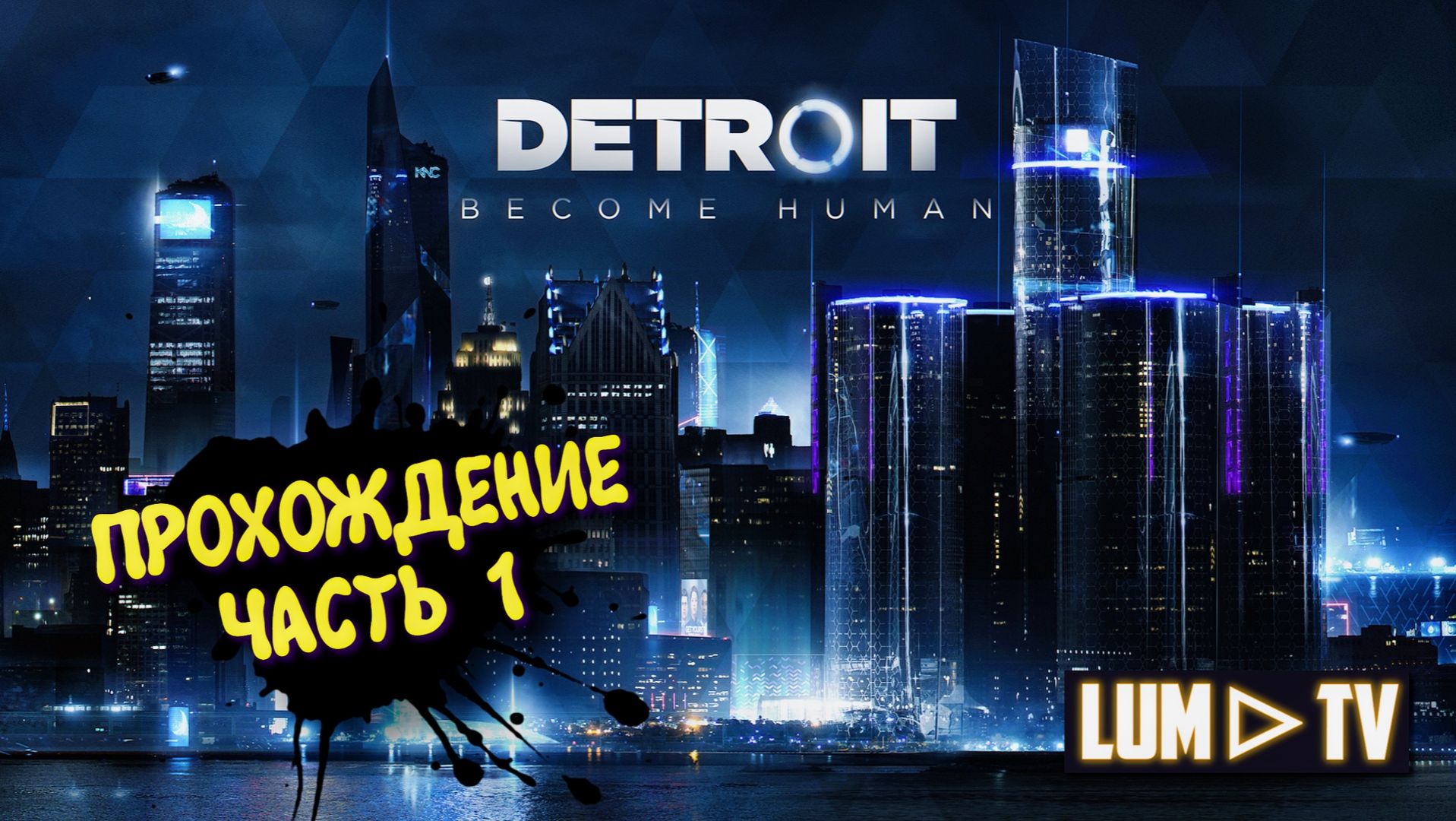 Detroit Become Human 2к Ультра графика ► Прохождение часть 1 смотреть онлайн